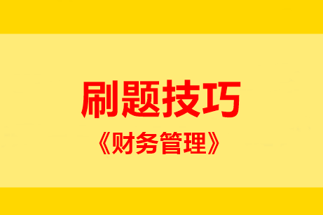 中級財管主、客觀題型占比55:45！題該這么刷 ！