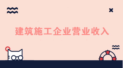 建筑施工企業(yè)的營(yíng)業(yè)收入如何進(jìn)行核算？