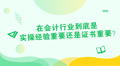 對于財會從業(yè)者來說 證書or經(jīng)驗到底是哪個重要？