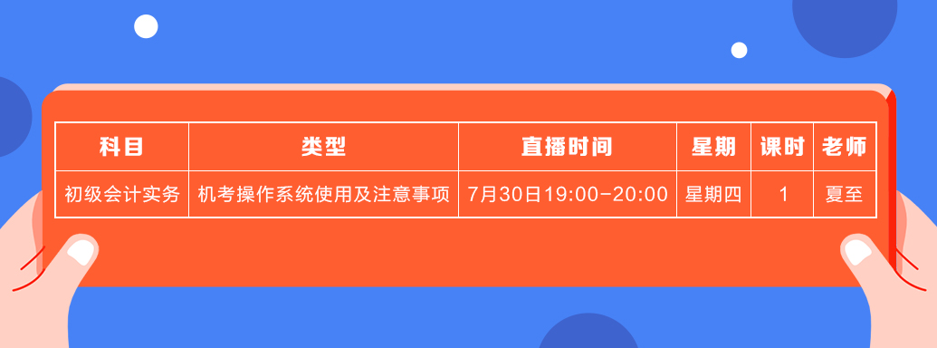 7月初級會計(jì)實(shí)務(wù)課表