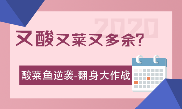 酸菜魚的逆襲：2020注會考試 我來了！