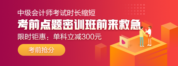 29日直播：中級答題闖關(guān)賽13關(guān) 財管試卷大揭秘！