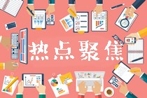 高會(huì)和注會(huì)哪個(gè)更適合我報(bào)考？別糾結(jié)了先來了解這些！