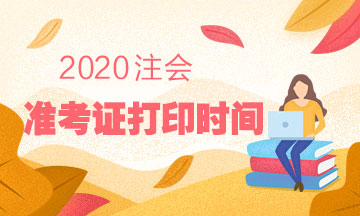 韶關(guān)2020注會(huì)準(zhǔn)考證什么時(shí)候打印？