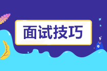 一大波面試技巧來襲！面試題這樣回答成功率提高好幾倍！