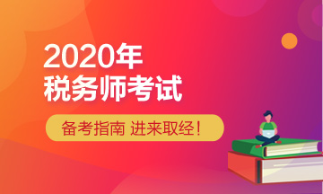 2020年稅務(wù)師報(bào)考指導(dǎo)