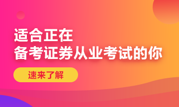 注意了！山東證券從業(yè)資格考試報(bào)名時(shí)間已結(jié)束！