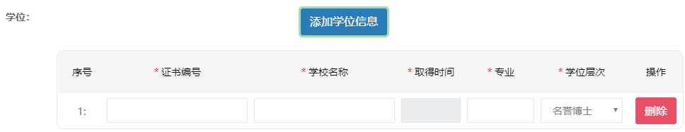 學(xué)位信息添加