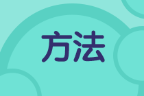 高效省時復(fù)習(xí)方法 60天搞定初級會計(jì)！