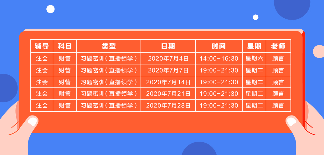 2020注會(huì)《財(cái)務(wù)成本管理》直播領(lǐng)學(xué)班開課了！課表已出！