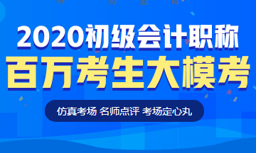 定了！初級會計(jì)百萬考生大?？技磳㈤_啟！這次可不許錯過啦