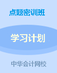 錢福利倒計(jì)時(shí)！中級(jí)點(diǎn)題密訓(xùn)班聯(lián)報(bào)可省1160元！8月6日止!