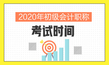 2020年初級會計考試時間