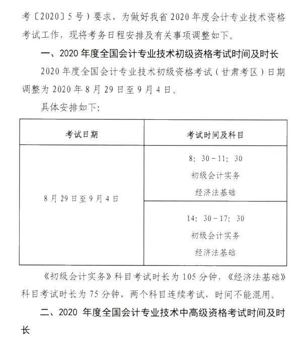 甘肅省2020年初級會計(jì)考試時(shí)間及準(zhǔn)考證打印時(shí)間公布！