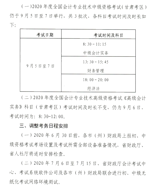 甘肅省2020年初級會計(jì)考試時(shí)間及準(zhǔn)考證打印時(shí)間公布！