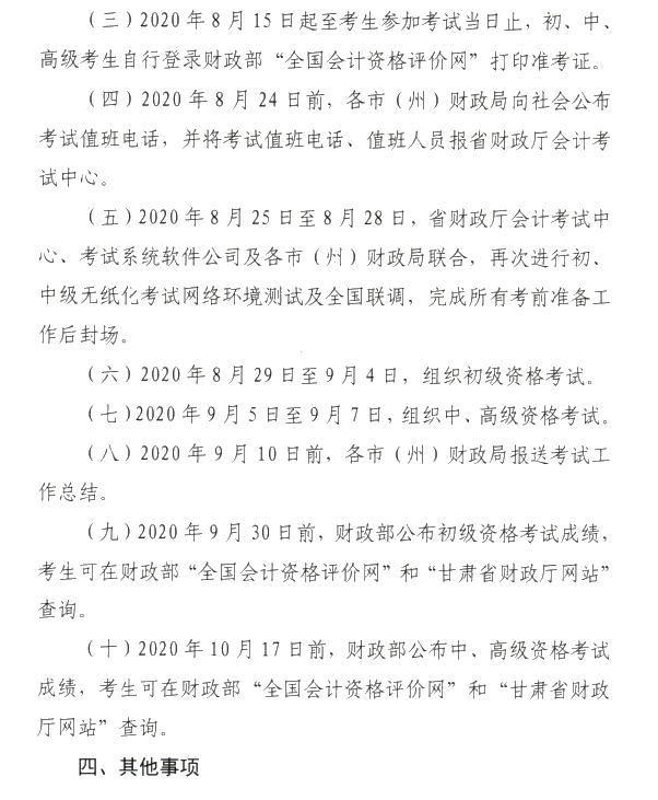 甘肅省2020年初級會計(jì)考試時(shí)間及準(zhǔn)考證打印時(shí)間公布！