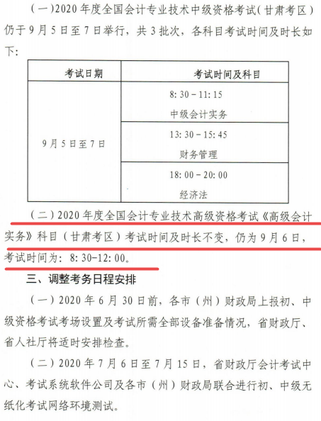 通知：甘肅2020年高級(jí)會(huì)計(jì)師考試時(shí)間及時(shí)長(zhǎng)不變