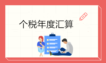 最后一天！6月30日前個(gè)稅年度匯算大家都完成了嗎？