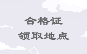 高級經(jīng)濟師合格證領取地點