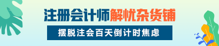 注會解憂雜貨鋪開張啦！沖刺百天你的憂慮我來解決