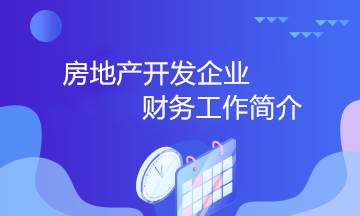 房地產(chǎn)開發(fā)企業(yè)的財(cái)務(wù)工作小知識(shí) 房地產(chǎn)會(huì)計(jì)必知！