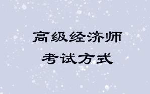 高級經(jīng)濟(jì)師考試方式