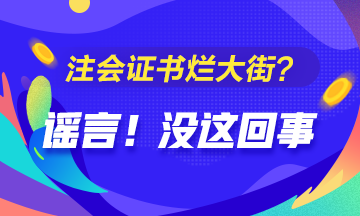 CPA的價值是否被過譽？注會證爛大街了？你覺得呢？