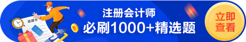 CPA必刷1000+題（試題+習(xí)題）——做完這些 拿證穩(wěn)了！