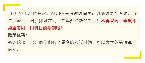 今日起 AICPA新政正式實(shí)施！