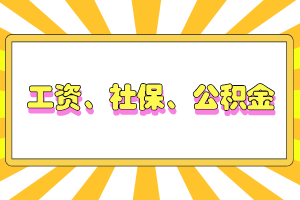 工資、社保、公積金