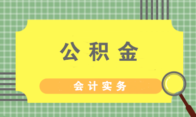 財務(wù)如何繳納公積金？住房公積金的會計分錄怎么做？