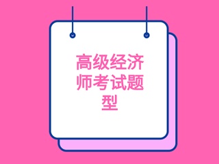 高級經(jīng)濟師考試題型