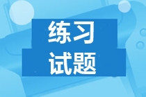 河北2019年中級會計試題及答案 請查收！