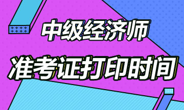 2020中級經濟師準考證打印