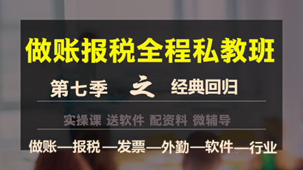 做賬報(bào)稅私教班第七季——經(jīng)典回歸，助您輕松上崗！