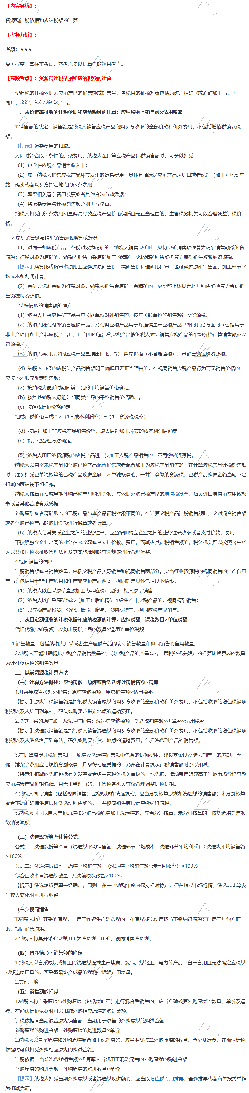 2020注會稅法第八章高頻考點：資源稅計稅依據和應納稅額的計算