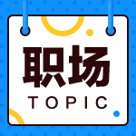 去事務所當審計還是去企業(yè)當會計？來看看哪種職業(yè)規(guī)劃適合你