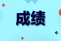 高級(jí)經(jīng)濟(jì)師成績管理規(guī)定