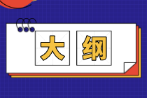 2021高級經濟師考試大綱