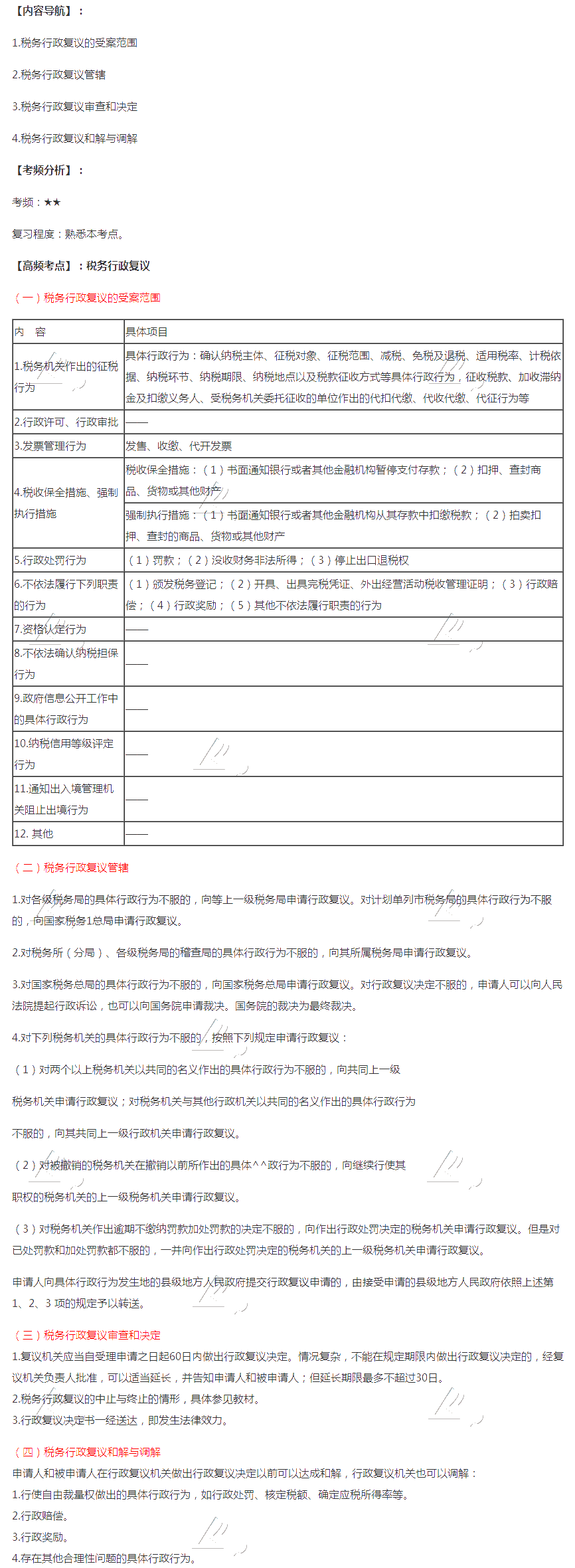 2020注會稅法第十四章高頻考點：稅務行政復議