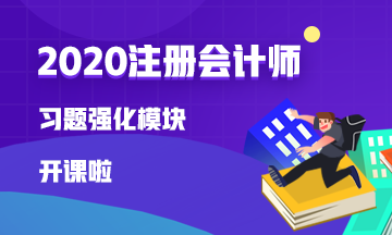 【免費試聽】注會戰(zhàn)略李宏偉老師習題強化模塊開課啦！