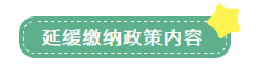 申報(bào)表修訂后，小微企業(yè)如何申請(qǐng)二季度延緩繳納？