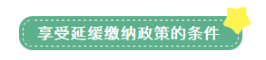 申報(bào)表修訂后，小微企業(yè)如何申請(qǐng)二季度延緩繳納？