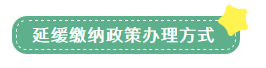 申報(bào)表修訂后，小微企業(yè)如何申請(qǐng)二季度延緩繳納？