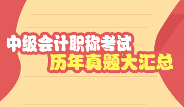 河北中級會計職稱試題及答案 一鍵獲??！