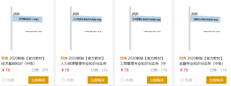 初中級經(jīng)濟師教材預售