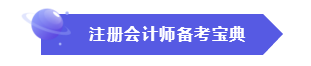 效率低？時(shí)間不夠用？這份注會(huì)“寶典”正好適合你！