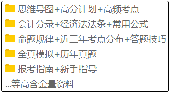 備考2020年初級會計的考生注意啦！這套備考資料免費(fèi)領(lǐng)！