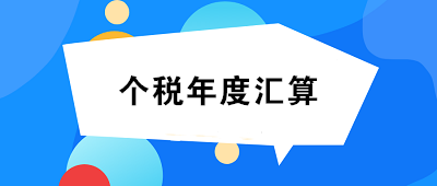 未完成個人所得稅年度匯算的小伙伴們速看！