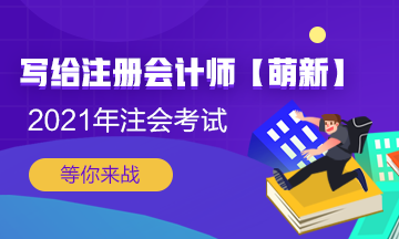 【新人必看】考CPA要花多少錢？考完能掙多少錢？